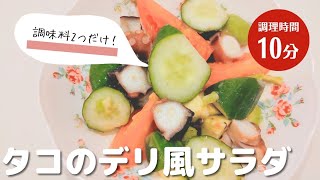 タコのデリ風サラダ｜切って和えるだけの簡単レシピ