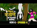 विक्रम बेताल की रहस्यमयी कहानियां कौ�
