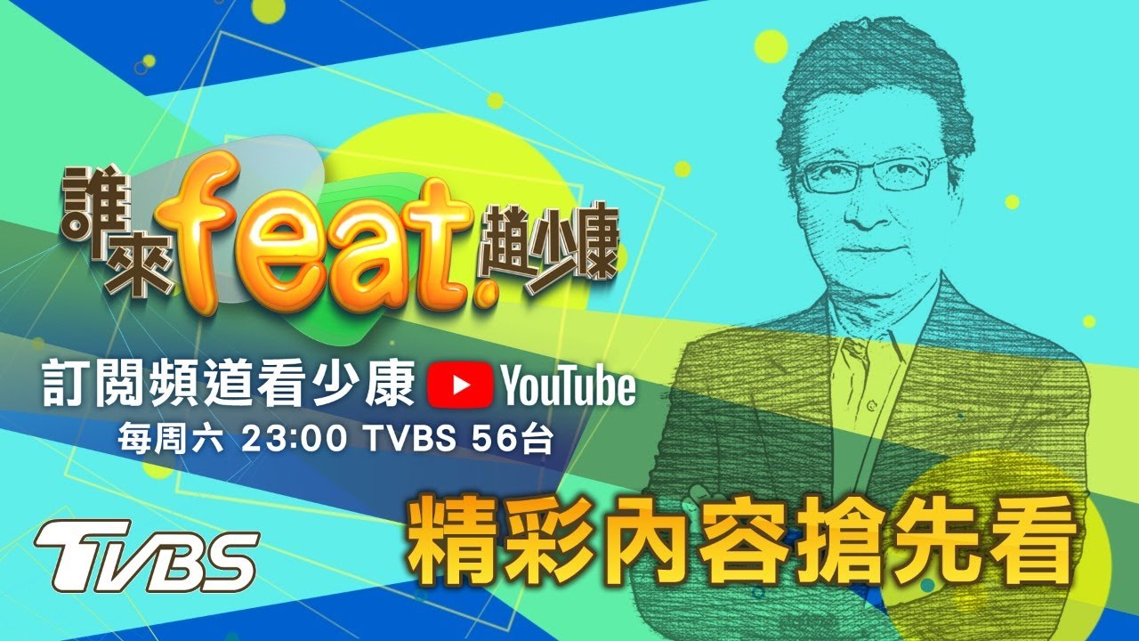 趙少康躍升YT百萬網紅 神秘企劃網路搶先曝光