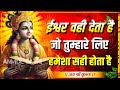 जो होता है अच्छा ही होता है श्री कृष्ण �