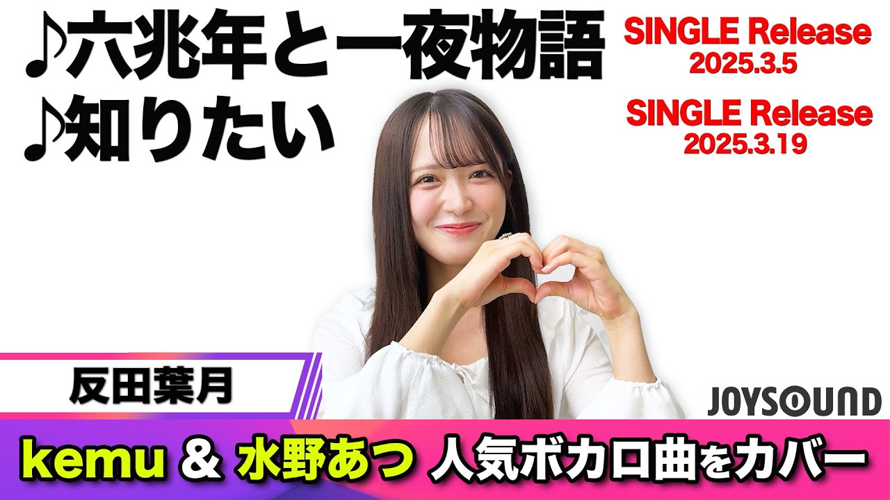 【反田葉月】kemu『六兆年と一夜物語』&水野あつ『知りたい』ボカロ曲をカバー【JOYSOUND】