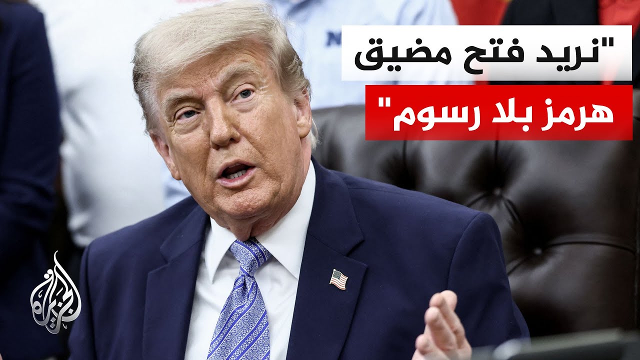 ترمب: سنحصل على اليورانيوم عالي التخصيب وسندمره ولا يمكن أن نسمح ببقائه في إي