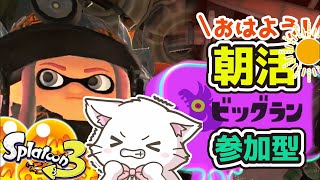 【スプラ3 🦑 ビッグランでんせつ帯限定参加型】おはよう🐱サーモンラン🐟サモラン✨初心者・初見歓迎✨Switch2 / Splatoon3 / スプラトゥーン3 #shorts 【縦型配信中】