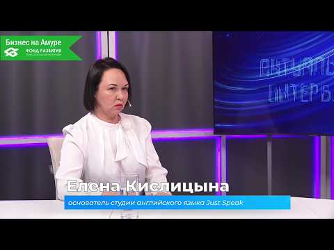 (26.02.2026) Актуальное интервью. Елена Кислицына о студии английского языка Just Speak