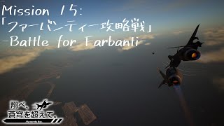 【AceCombat7】翔べ、蒼穹を超えて。【Part.15】