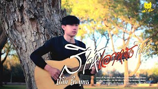 สิเอาหยังไปสม – ปลั๊ก ธีระยุทธ
