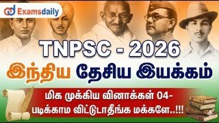 இந்திய தேசிய இயக்கம் - 2026 TNPSC - மிக முக்கிய வினாக்கள் 04- ப?