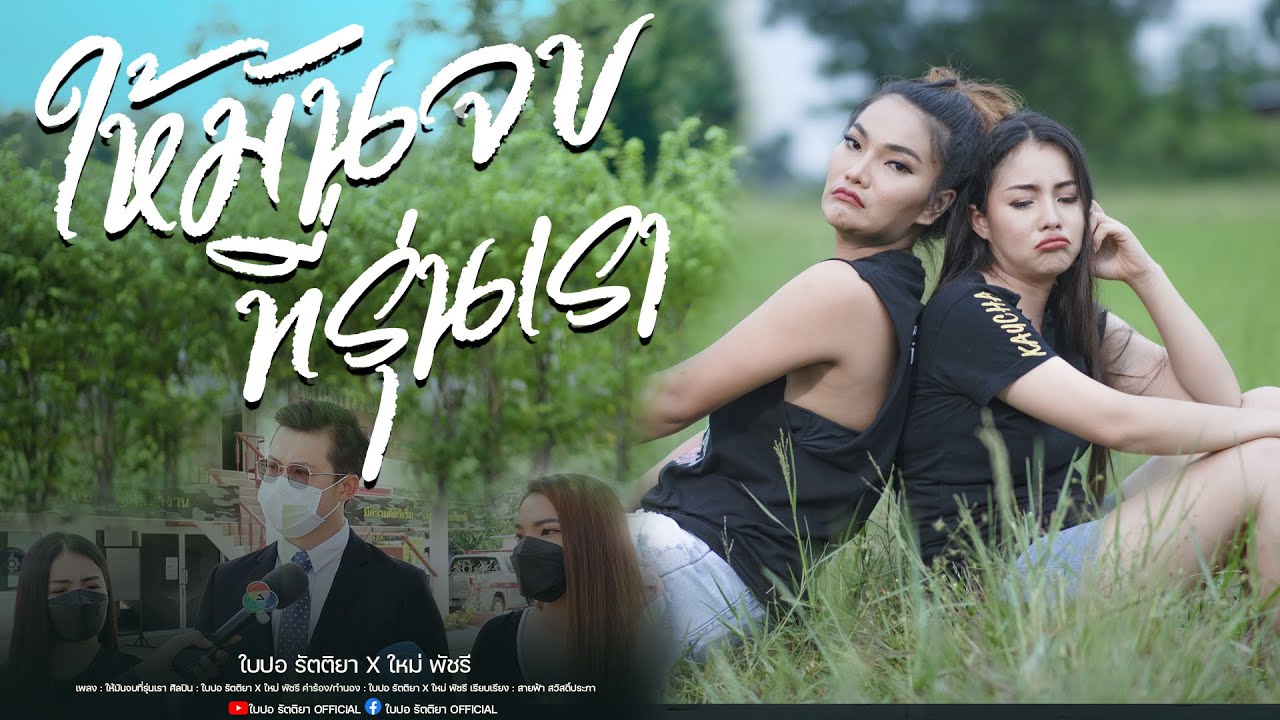 เนื้อเพลง ให้มันจบที่รุ่นเรา – ใบปอ รัตติยา feat.ใหม่ พัชรี