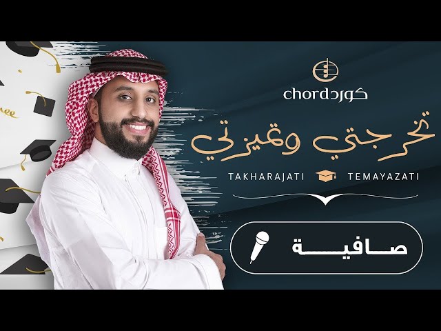 زفات تخرج زفة تخرجتي وتميزتي