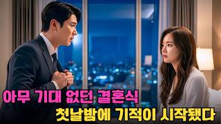 Download lagu 시골 처녀와의 번갯결혼—첫날밤 그녀의 한마디에 재벌은 얼어붙었다 mp3