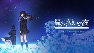 魔法使いの夜 映画化おめでとう