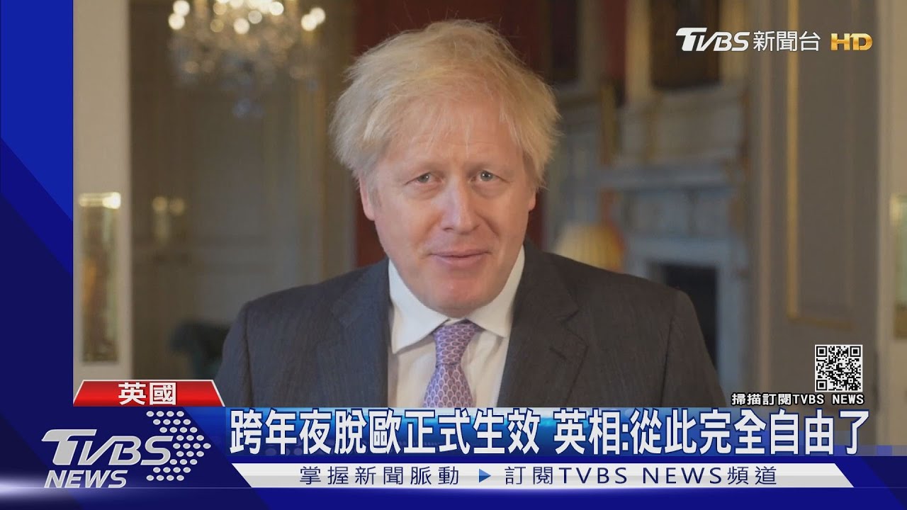 跨年夜脫歐正式生效 英相:從此完全自由了