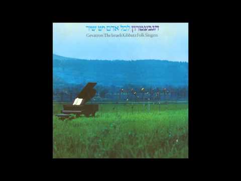 Hagevatron | לכל אדם יש שיר - הגבעטרון - לכל אדם יש שיר