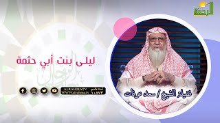 ليلى بنت أبي حثمة | صانعات الرجال | فضيلة الشيخ سعد عرفات