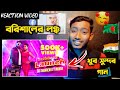 Indian Reaction On | Barishaler Launch 2022 | বরিশালের লঞ্চ | Sadia Ethila | Mohua | Saheb Das