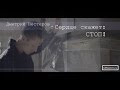 Дмитрий Нестеров - Сердце скажет: Стоп (ТИЗЕР) 