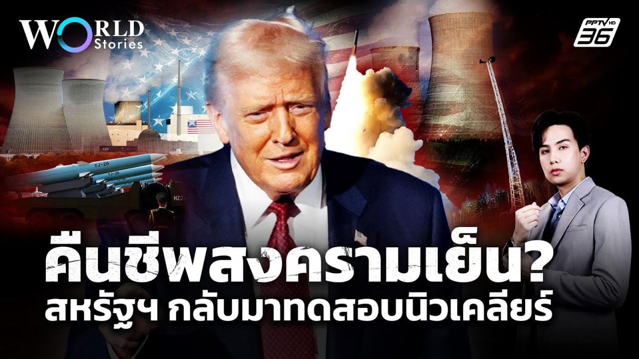 "สหรัฐฯ" ทดสอบนิวเคลียร์ จุดชนวนสงครามเย็นครั้งที?