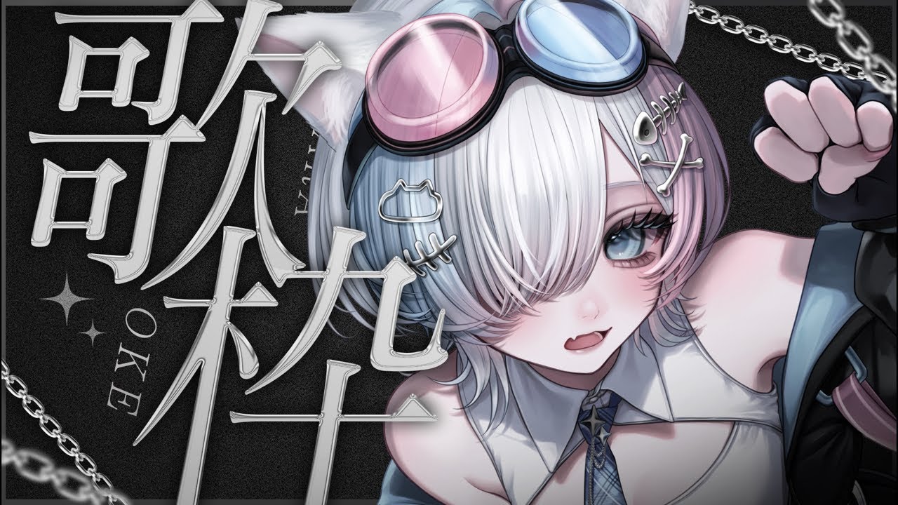 【 #歌枠 】新衣装で歌うよ！かっこいい曲⛓️🎶
