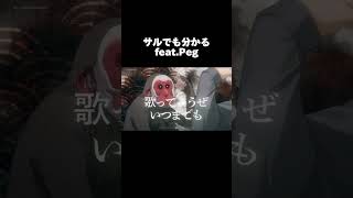 - 【オリジナル曲】サルでも分かる🐒🐵②