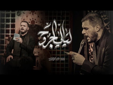 ليالي الجروح | الملا محمد باقر الخاقاني - محرم ١٤٤٤ هـ