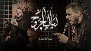 ليالي الجروح الملا محمد باقر الخاقاني محرم ١٤٤٤ هـ