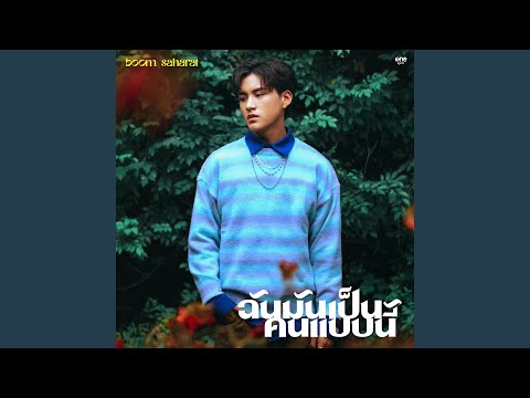 ฉันมันเป็นคนแบบนี้