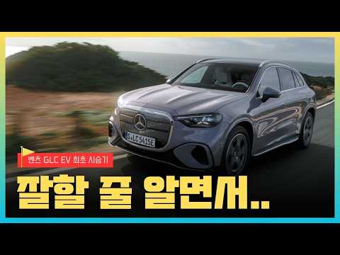 [영상] 메르세데스-벤츠 일렉트릭 GLC, 포르투갈에서 만나다 | 원선웅