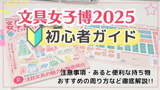 【文具女子博初心者ガイド】当日の注意点・持って行った方がいい物|おすすめの会場の周り方について#文具女子博