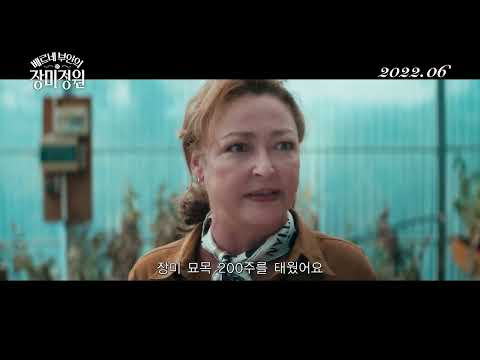 [베르네 부인의 장미정원] 메인 예고편