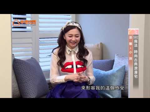 582魔法 時尚古典浪漫宅
