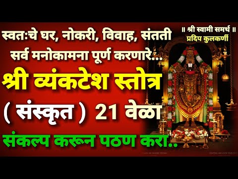 श्री व्यंकटेश स्तोत्र संस्कृत 21 वेळा संकल्प करून अवश्य पठण करा|venkatesh stotra sanskrit 21 times