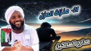 صورة محمد سيد حاج |  21- منزلة الحزن   | #مدارج_السالكين #محمد_سيد_حاج