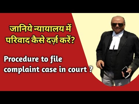परिवाद कैसे दाखिल किया जाता है ? How to file complaint case in court.. Video