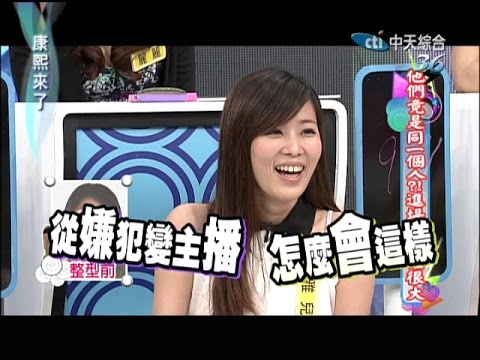 2014.07.29康熙來了完整版　他們竟是同一個人？！進場維修差很大