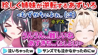 何体倒せるか予想 - 高難易度ゲームで珍しく姉妹が入れ替わるあずいろがてぇてぇ&かわいい【AZKi/風真いろは/ #あずいろ / ホロライブ切り抜き】