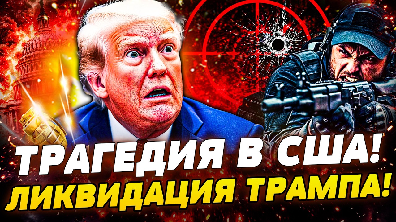 💥ПЕРЕСТРЕЛКА В БЕЛОМ ДОМЕ! ДЕРЗКОЕ НАПАДЕНИЕ НА ТРАМПА! ЭЛИТУ США ЭВАКУИРОВ