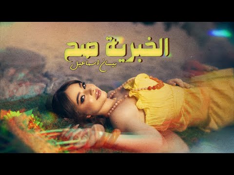 كلمات اغنية الخبرية صح