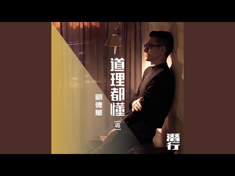 Download 劉德華 - 道理都懂 (粵) [電影《潛行》片尾曲] MP3