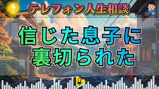 【テレフォン人生相談】息子を信じて全て渡した父親…裏切りの先に知るべき“親子のお金の線引き”