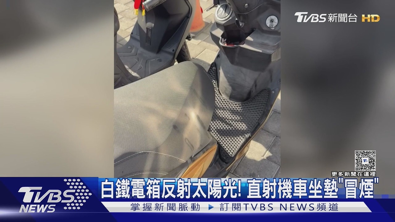 影音/ 路邊白鐵電箱反射太陽光! 路人目擊機車坐墊「冒煙」險燃燒