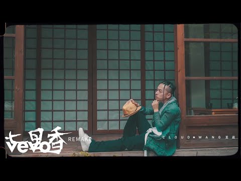 Cloud Wang - 七里香 (Remake) (Official Music Video)