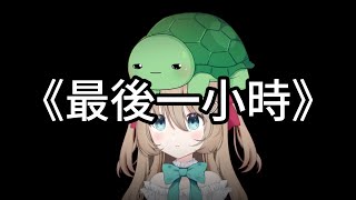 [Vtub] Neuro-sama馬拉松的最後一小時 02