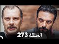 FULL HD (Arabic Dubbed) القبضاي الحلقة 273