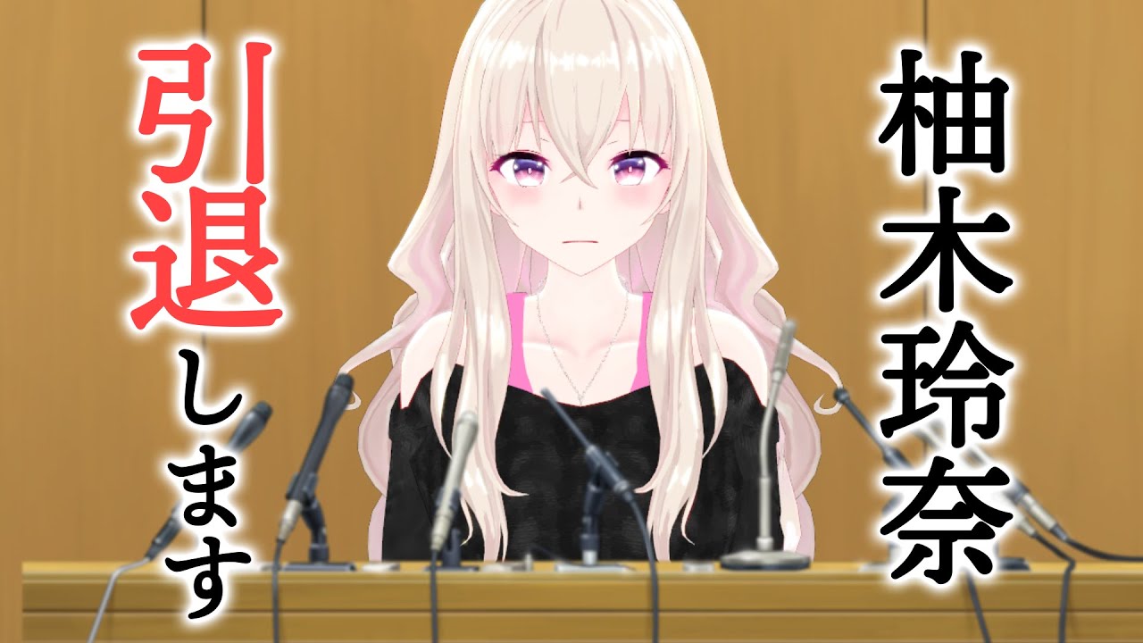 緊急！引退記者会見！