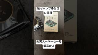 【脱ギャンブル生活17日目】楽天スーパーセール最高！！モバイルバッテリーをこうたで。