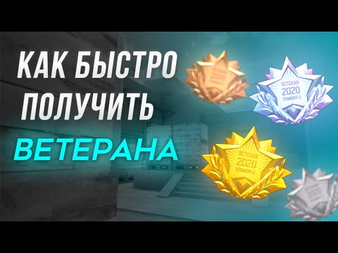 Как быстро получить ветерана в Standoff 2