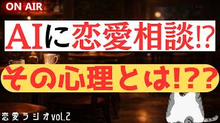 AIに恋愛相談！？その心理とは！？【恋愛ラジオ】