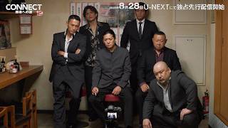 【山本裕典×北代高士×高岡蒼佑】内部分裂の危機！／任侠シリーズ最新章『CONNECT 覇者への道』19話予告編
