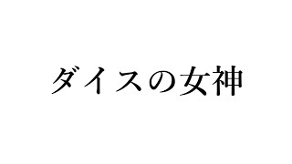 15秒でわかる『ダイスの女神』