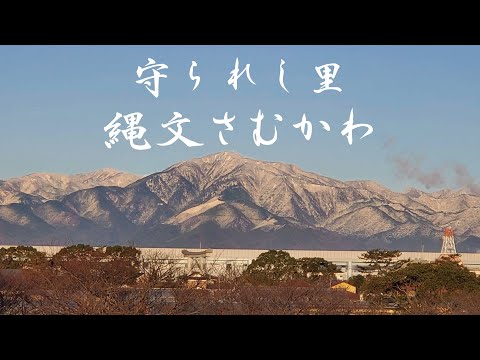 『守られし里　縄文さむかわ』プロモーションビデオ